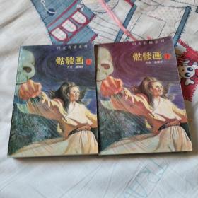 骷髅画：四大名捕系列