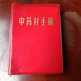 中药材手册
