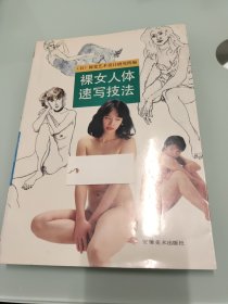 裸女人体速写技法【一版一印 】