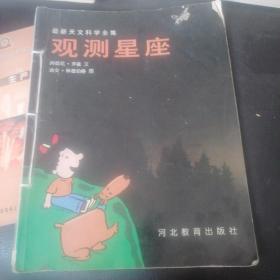 观测星座:[图集]