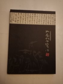 孔南松白鹭诗集：诗配画