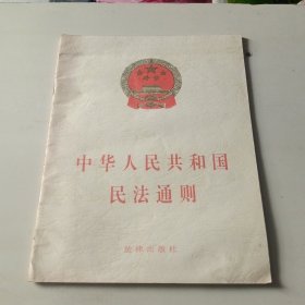 中华人民共和国民法通则