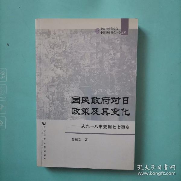 国民政府对日政策及其变化：从九一八事变到七七事变