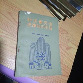 村民委员会法律知识手册 1987年一版一印