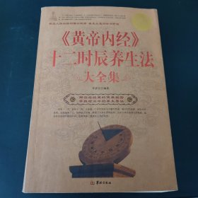 黄帝内经十二时辰养生法（大全集）