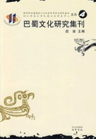 巴蜀文化研究集刊（4）