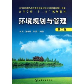 高等学校“十二五”规划教材：环境规划与管理（第2版）