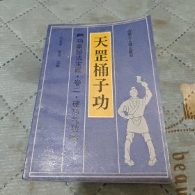 天罡桶子功