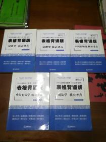 2016法律硕士联考(非法学、法学)表格背诵版｛民法学、中国宪法学、刑法学、中国法制史、法理学｝（全5册合售）