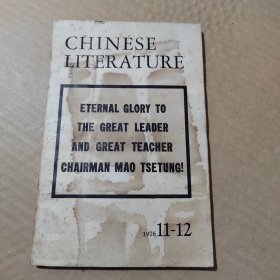 中国文学1976年11-12（外文版）