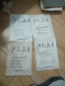 红色教育(第二十六，二十七，二十八，二十九期，4册合售)