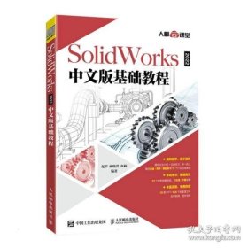 SolidWorks 2022中文版基础教程