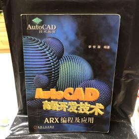 AutoCAD高級開發(fā)技術(shù)--ARX編程及應(yīng)用
