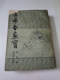 三希堂画宝(第四册)仕女翎毛花卉