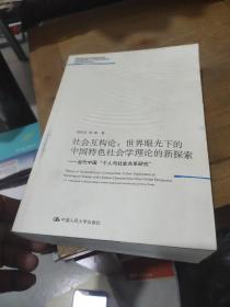 社会互构论·世界眼光下的中国特色社会学理论的新探索：当代中国“个人与社会关系研究”