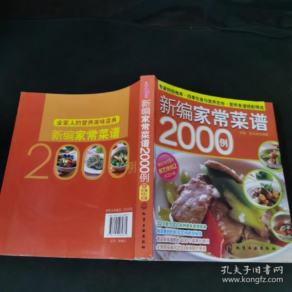 时尚美食馆：新编家常菜谱2000例