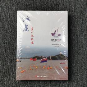 冰点 多一度热爱 （温州冬泳40年 1983-2022） 全新未拆封