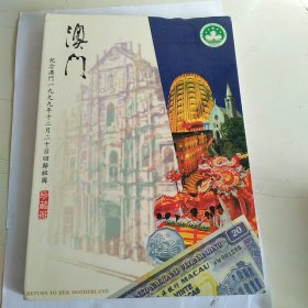 澳门珍藏册（纸币硬币邮票电话卡）纪念澳门1999年12月20日回归祖国