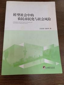 转型社会中的农民市民化与社会风险