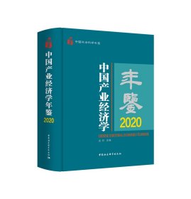 中国产业经济学年鉴:2020:2020史丹9787520378338