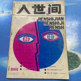 人世间 创刊号 1985.5