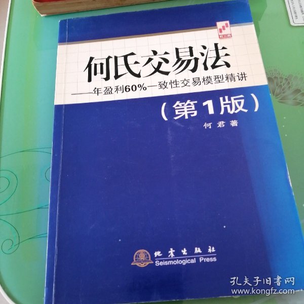 何氏交易法：年盈利60%一致性交易模型精讲