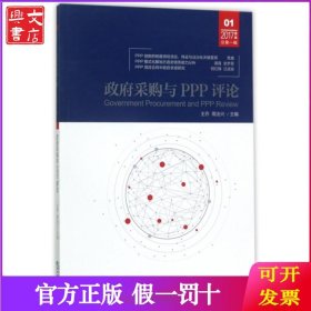 政府采购与PPP评论