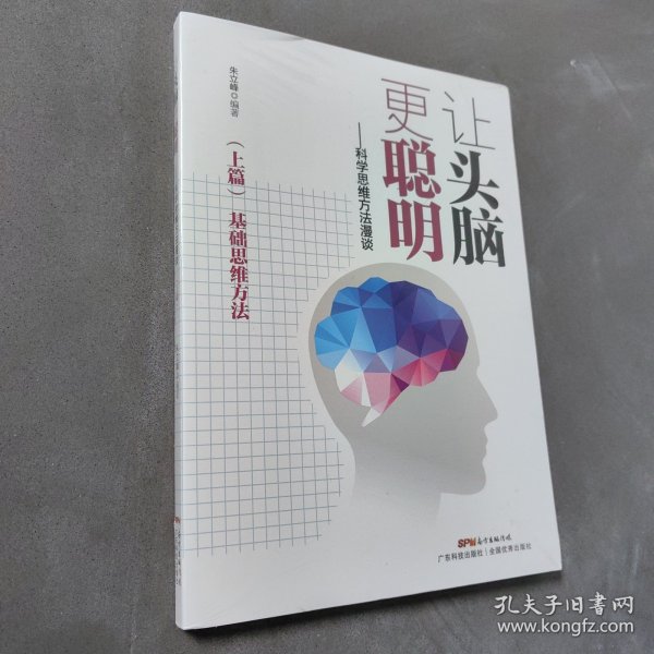 让头脑更聪明：科学思维方法漫谈（上篇）