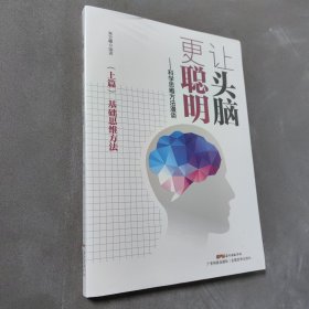 让头脑更聪明：科学思维方法漫谈（上篇）