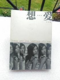 想 爱