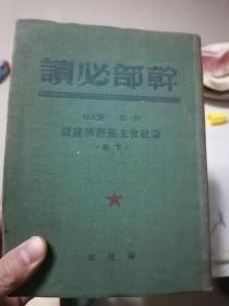 1949年列宁斯大林 论社会主义经济建设下册  一版一印