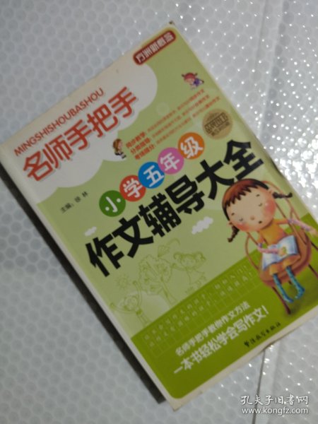 方洲新概念·名师手把手：小学五年级作文辅导大全