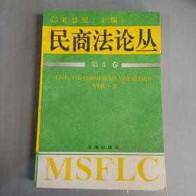 民商法论丛 第3卷