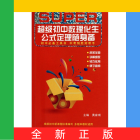 超級初中數(shù)理化生公式定理隨身備(全彩圖解本)