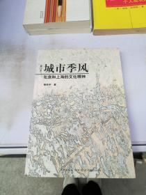 城市季风（修订本）：北京和上海的文化精神