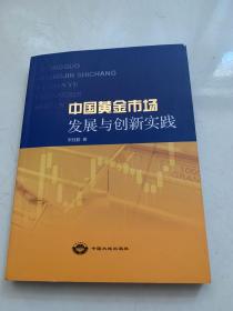 中国黄金市场发展与创新实践