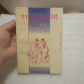 中医民问绝技丛书: 中医民间灸法绝技