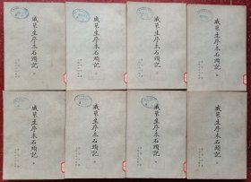 戚蓼生序本石头记（1—8共八册）自然品内页几乎未翻阅