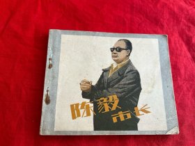 电影连环画册——陈毅市长