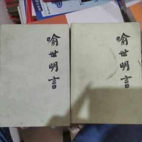 喻世明言（上下）