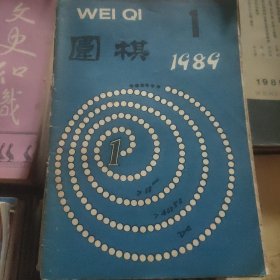 围棋∵1989.1