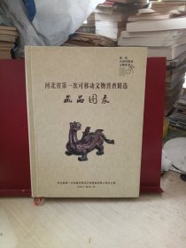 河北省第一次可移动文物普查精选藏品图录