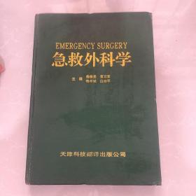 《急救外科学》天津科技翻译出版公司1995年