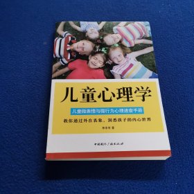 儿童心理学：儿童微表情与微行为心理速查手册