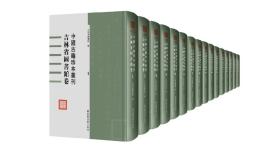 中国古籍珍本丛刊·吉林省图书馆卷（全五十册