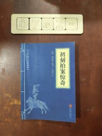 喻世明言、警世通言、醒世恒言、初刻拍案惊奇、二刻拍案惊奇（五册）