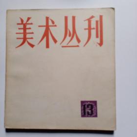 美术丛刊13(1981年2月