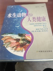 水生动物与人类健康