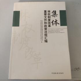 集体林权制度改革重要文件和政策法规汇编