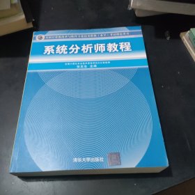 系统分析师教程